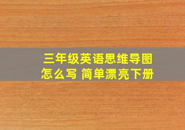 三年级英语思维导图怎么写 简单漂亮下册